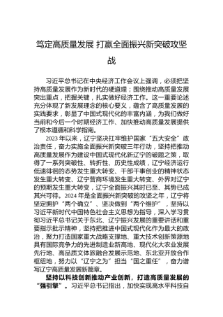笃定高质量发展打赢全面振兴新突破攻坚战