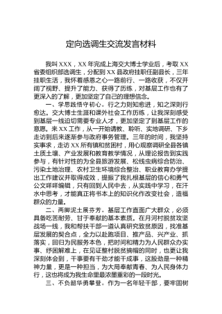 定向选调生交流发言材料