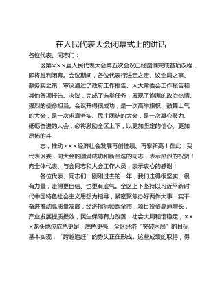 在人民代表大会闭幕式上的讲话