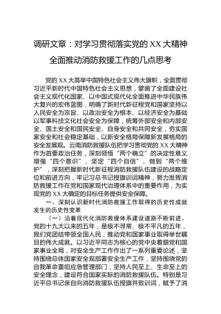 调研文章：对学习贯彻落实党的XX大精神全面推动消防救援工作的几点思考