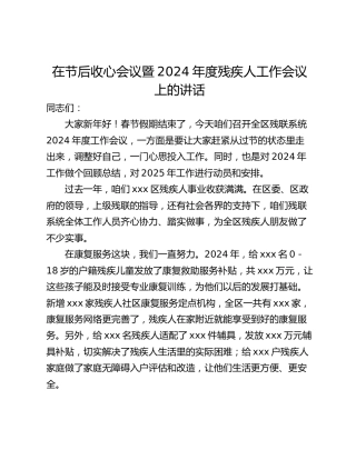 在节后收心会议暨2024年度残疾人工作会议上的讲话