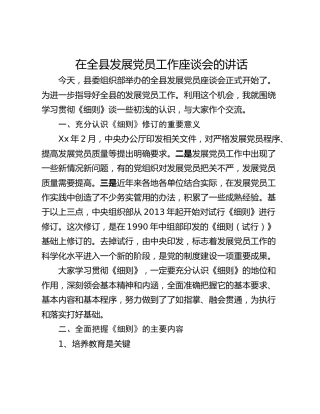 在全县发展党员工作座谈会的讲话_1
