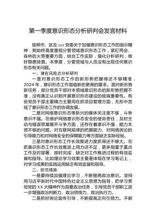 第一季度意识形态分析研判会发言材料