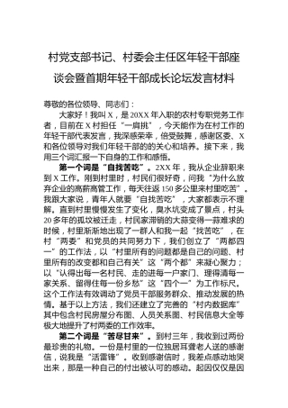 村党支部书记、村委会主任区年轻干部座谈会暨首期年轻干部成长论坛发言材料