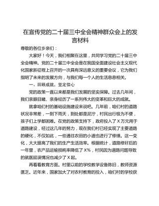 在宣传党的二十届三中全会精神群众会上的发言材料