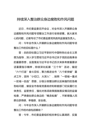 持续深入整治群众身边腐败和作风问题