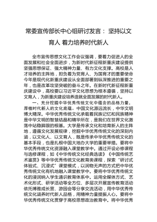 常委宣传部长中心组研讨发言：坚持以文育人着力培养时代新人