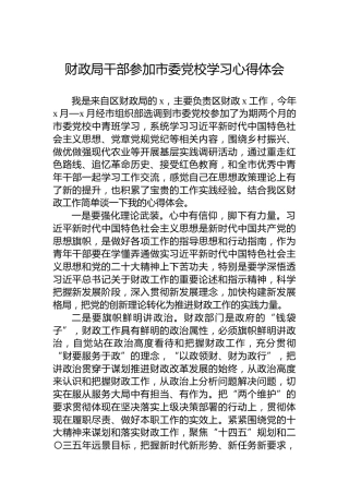 财政局干部参加市委党校学习心得体会