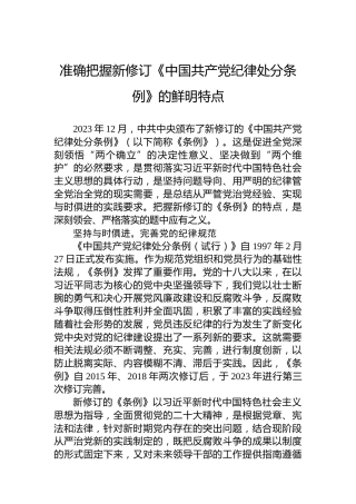 准确把握新修订《中国共产党纪律处分条例》的鲜明特点