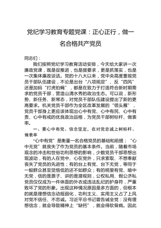 专题活动学习专题党课：正心正行，做一名合格共产党员