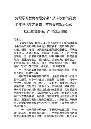 专题活动学习专题党课：从讲政治的高度抓实专题活动学习，不断提高政治站位、扛起政治责任、严守政治底线