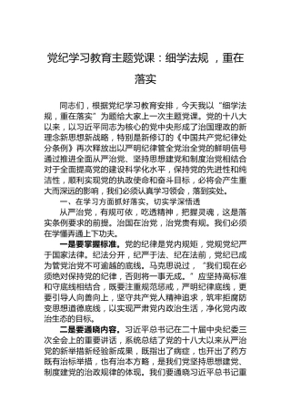专题活动学习主题党课：细学法规，重在落实