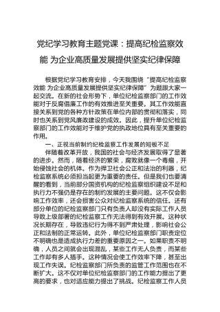 专题活动学习主题党课：提高纪检监察效能为企业高质量发展提供坚实纪律保障