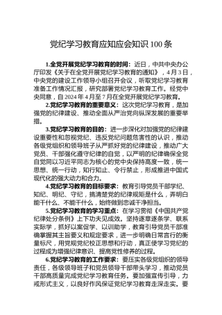 专题活动学习应知应会知识100条