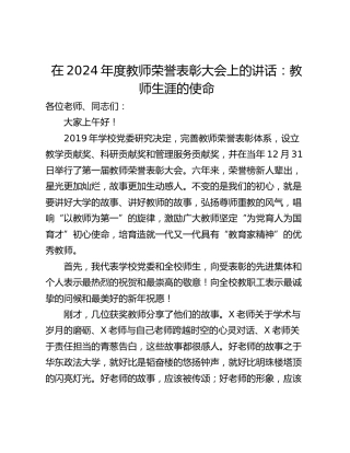 在2024年度教师荣誉表彰大会上的讲话：教师生涯的使命