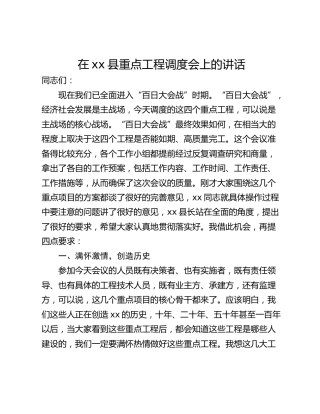 在xx县重点工程调度会上的讲话