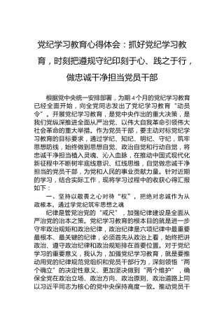 专题活动学习心得体会：抓好专题活动学习，时刻把遵规守纪印刻于心、践之于行，做忠诚干净担当党员干部