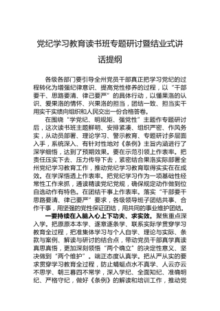 专题活动学习读书班专题研讨暨结业式讲话提纲