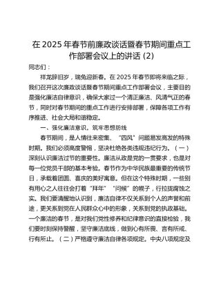在2025年春节前廉政谈话暨春节期间重点工作部署会议上的讲话 (2)