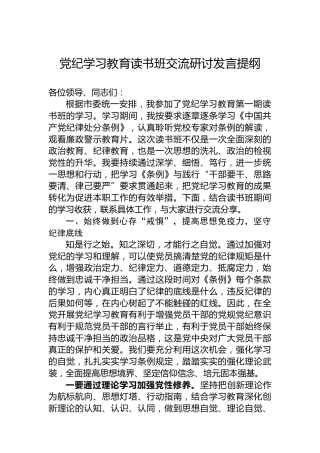 专题活动学习读书班交流研讨发言提纲