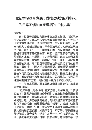 专题活动学习党课：做推动铁的纪律转化为日常习惯和自觉遵循的“排头兵”