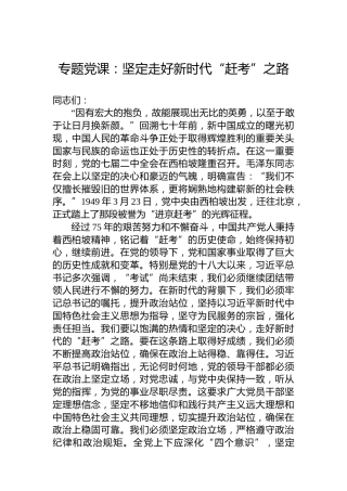 专题党课：坚定走好新时代“赶考”之路