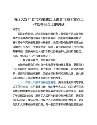 在2025年春节前廉政谈话暨春节期间重点工作部署会议上的讲话_2