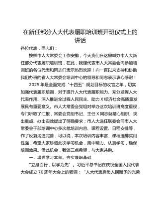 在新任部分人大代表履职培训班开班仪式上的讲话