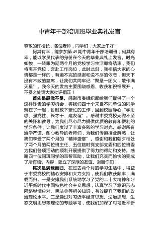 中青年干部培训班毕业典礼发言