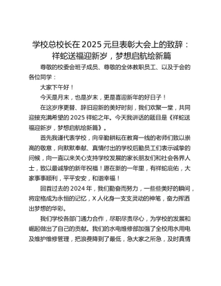 学校总校长在2025元旦表彰大会上的致辞：祥蛇送福迎新岁，梦想启航绘新篇