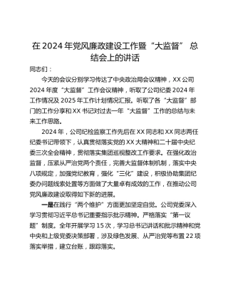 在2024年党风廉政建设工作暨“大监督” 总结会上的讲话