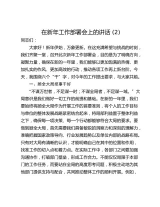 在新年工作部署会上的讲话 (2)