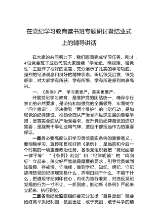 在专题活动学习读书班专题研讨暨结业式上的辅导讲话