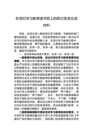 在专题活动学习读书班上的研讨发言交流材料