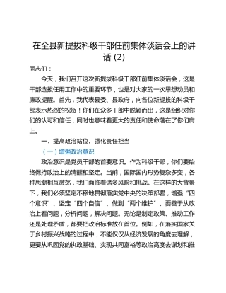 在全县新提拔科级干部任前集体谈话会上的讲话 (2)