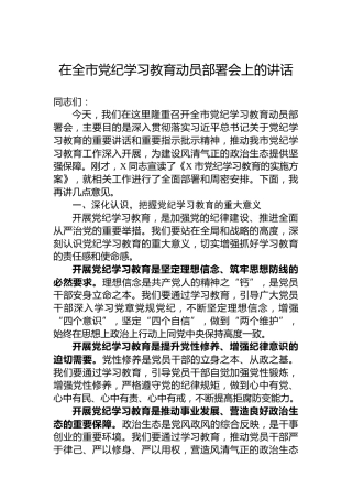 在全市专题活动动员部署会上的讲话