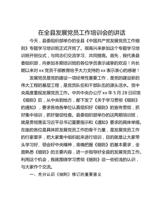 在全县发展党员工作培训会的讲话