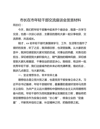 市长在市年轻干部交流座谈会发言材料