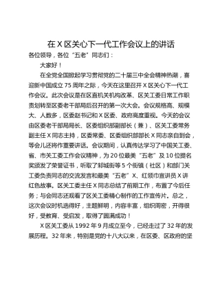 在X区关心下一代工作会议上的讲话