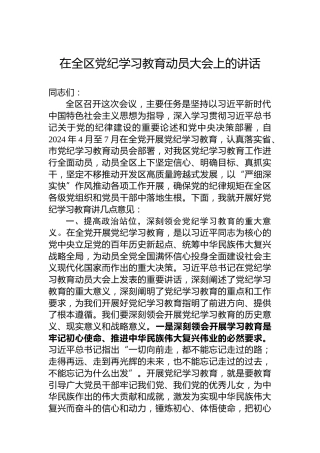 在全区专题活动学习动员大会上的讲话