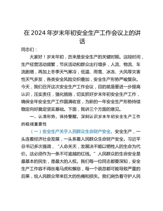 在2024年岁末年初安全生产工作会议上的讲话_1