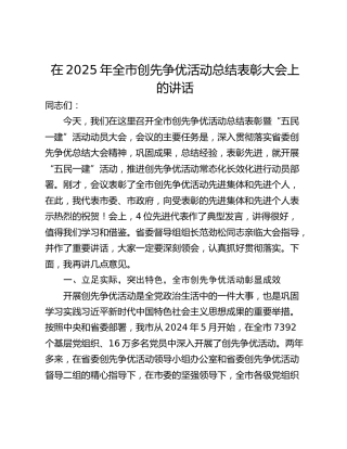 在2025年全市创先争优活动总结表彰大会上的讲话
