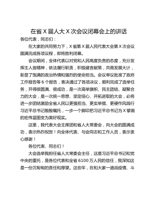 在省X届人大X次会议闭幕会上的讲话