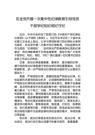 在全党开展一次集中性纪律教育引导党员干部学纪知纪明纪守纪