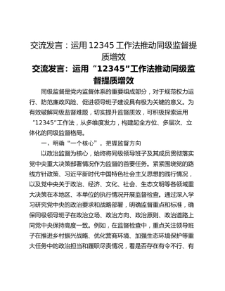 交流发言：运用12345工作法推动同级监督提质增效
