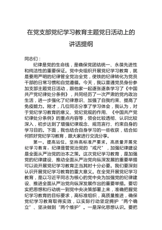 在党支部纪律教育培训主题党日活动上的讲话提纲