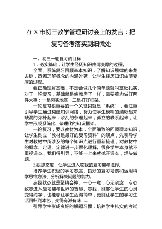 在X市初三教学管理研讨会上的发言：把复习备考落实到细微处