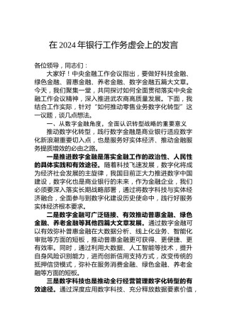 在2024年银行工作务虚会上的发言