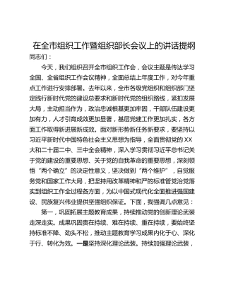 在全市组织工作暨组织部长会议上的讲话提纲
