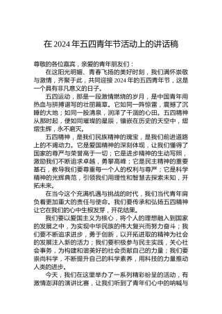在2024年五四青年节活动上的讲话稿